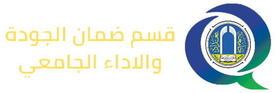 جامعة بغداد | قسم ضمان الجودة والاداء الجامعي