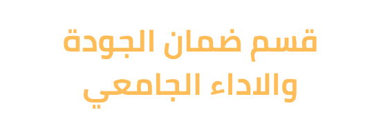 جامعة بغداد | قسم ضمان الجودة والاداء الجامعي